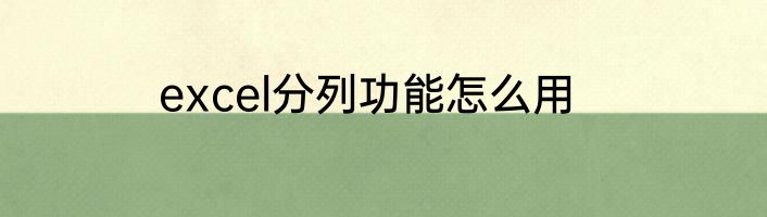 excel分列功能怎么用