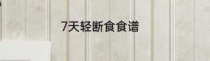 7天轻断食食谱