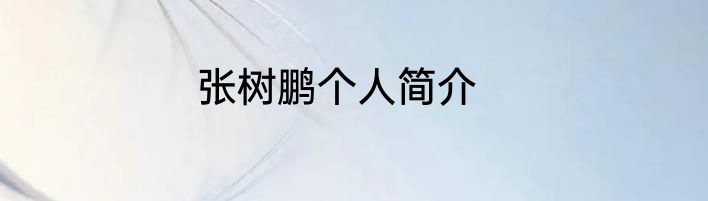 张树鹏个人简介