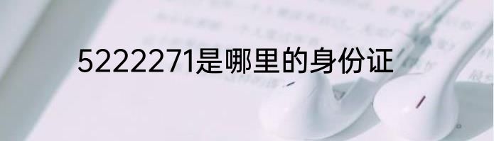 5222271是哪里的身份证