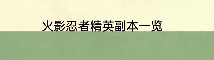 火影忍者精英副本一览