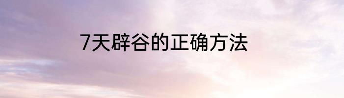 7天辟谷的正确方法
