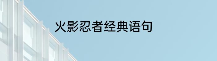 火影忍者经典语句