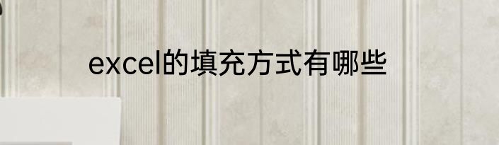 excel的填充方式有哪些