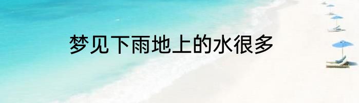 梦见下雨地上的水很多