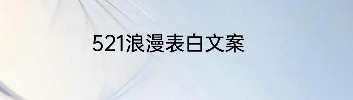 521浪漫表白文案