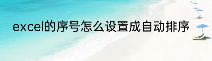 excel的序号怎么设置成自动排序