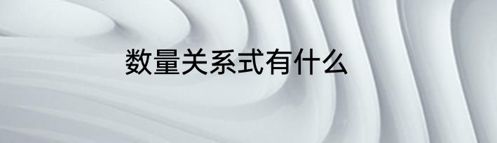 数量关系式有什么