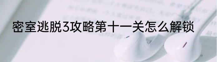 密室逃脱3攻略第十一关怎么解锁
