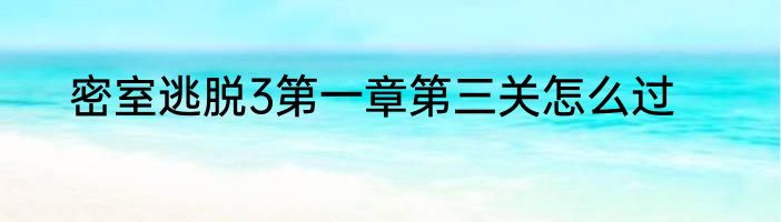 密室逃脱3第一章第三关怎么过
