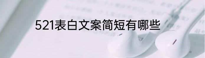 521表白文案简短有哪些