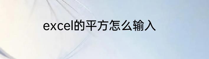 excel的平方怎么输入