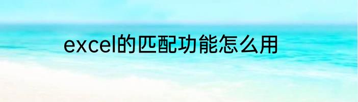 excel的匹配功能怎么用