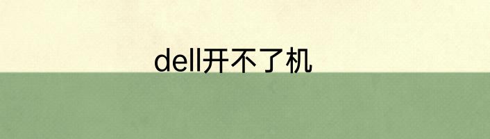 dell开不了机
