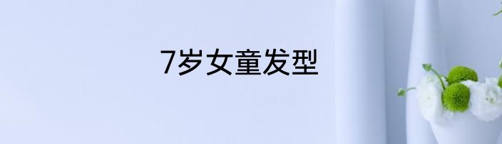 7岁女童发型