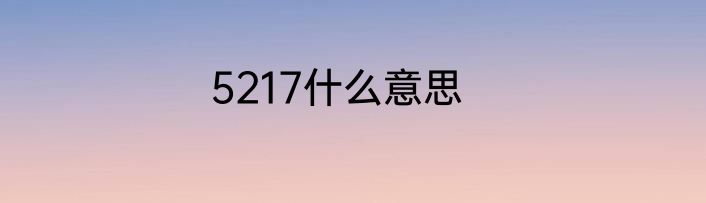5217什么意思