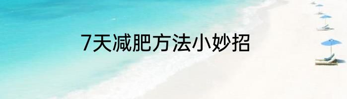 7天减肥方法小妙招