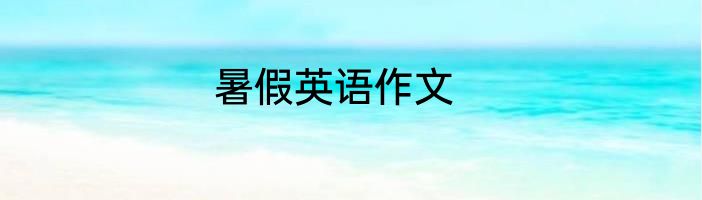 暑假英语作文