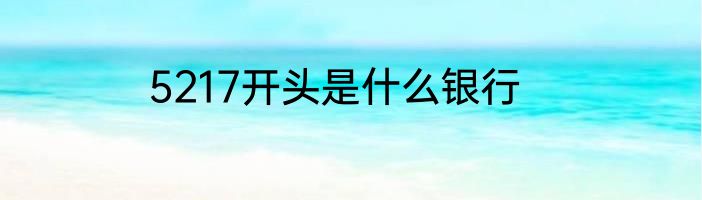 5217开头是什么银行