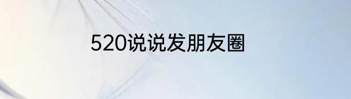 520说说发朋友圈