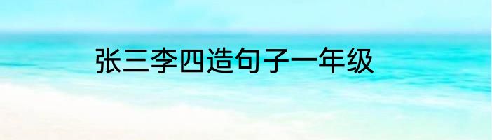 张三李四造句子一年级