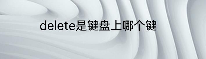 delete是键盘上哪个键