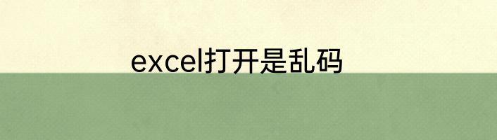 excel打开是乱码