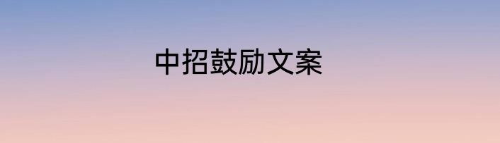 中招鼓励文案