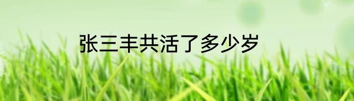 张三丰共活了多少岁