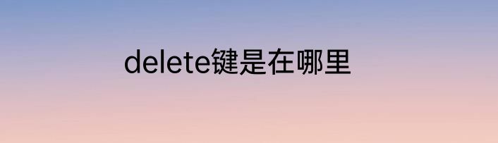 delete键是在哪里