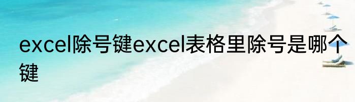 excel除号键excel表格里除号是哪个键