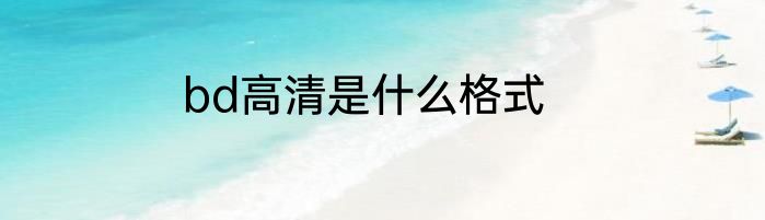 bd高清是什么格式