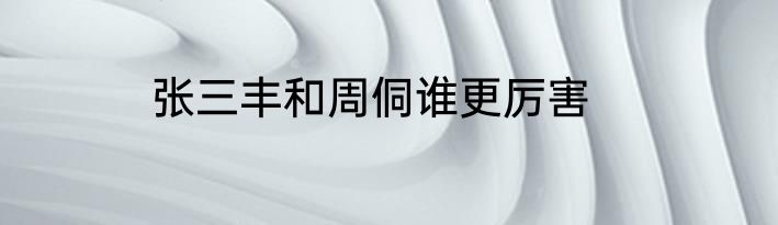 张三丰和周侗谁更厉害