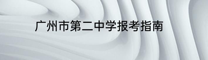 广州市第二中学报考指南