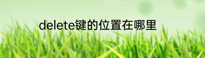 delete键的位置在哪里