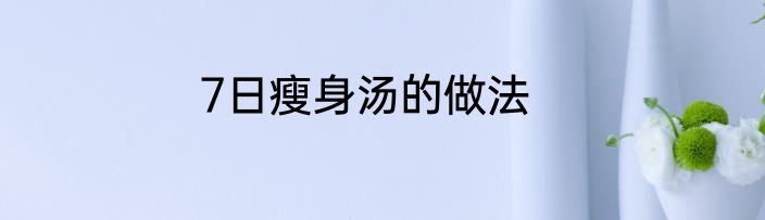 7日瘦身汤的做法