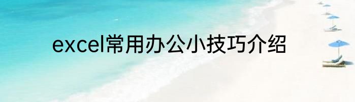 excel常用办公小技巧介绍