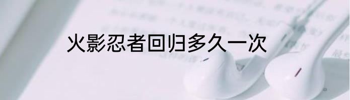 火影忍者回归多久一次