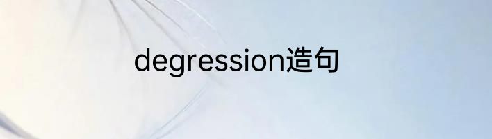 degression造句