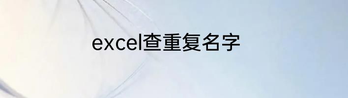 excel查重复名字