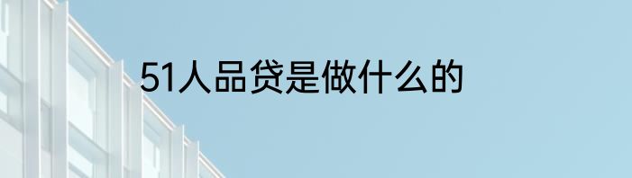 51人品贷是做什么的