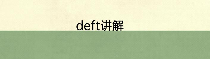 deft讲解