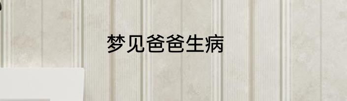 梦见爸爸生病