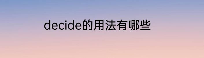 decide的用法有哪些