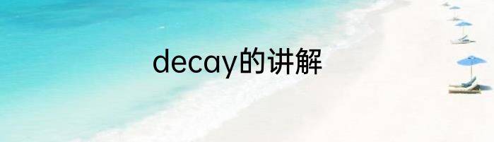 decay的讲解