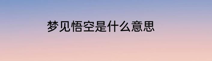 梦见悟空是什么意思