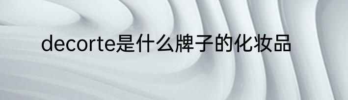decorte是什么牌子的化妆品