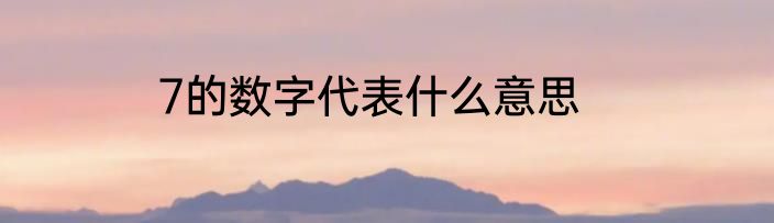 7的数字代表什么意思
