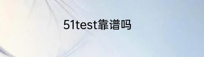 51test靠谱吗