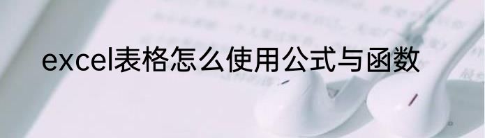 excel表格怎么使用公式与函数